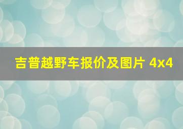 吉普越野车报价及图片 4x4